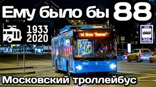 🇷🇺Ему было бы 88! Московский троллейбус. 1933-2021 | He would be 88! Moscow trolleybus. 1933-2021