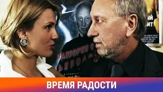 Время Радости. Фильм. Романтическая Комедия. Амедиа