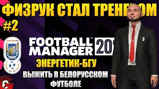 FM 2022 Спасаемся от вылета в Чемпионате Беларуси. Карьера в Football Manager 2022.