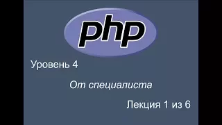 PHP уроки от специалиста. Уровень 4. Урок 1 из 6