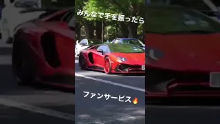 【爆音】アヴェンタドールに手を振ったら…