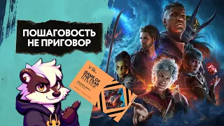 В чем проблема Baldur's Gate 3? | Пошаговые игры