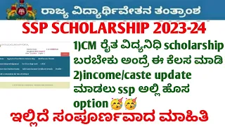 raithavidya nidhi scholarship latest update | how to change income/caste number in ssp | ssp latest
