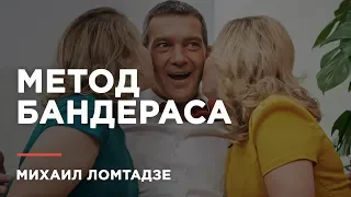 Михаил Ломтадзе с улыбкой относится к методам работы Бандераса