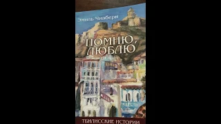 Тбилисские истории: ПОМНЮ, ЛЮБЛЮ