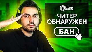 БАНЮ ЧИТЕРОВ НА CYBERSHOKE