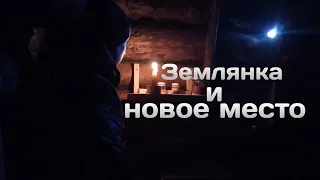 Землянка и новое место | печи быть или нет? бушкрафт. тайга