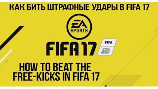 Как бить штрафные удары в FIFA 17 | How to score the free-kicks in FIFA 17 [ Обучение ]