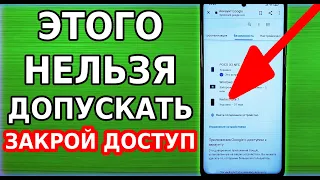 Срочно ЗАКРОЙ ДОСТУП К ЛИЧНЫМ ДАННЫМ из стороннего устройства в своем андроид! Настройка смартфона