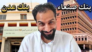 الف مبروك نـقل بــنوك صنـــعاء الــى عـــــدن