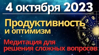 4 октября: продуктивный день. Медитация для решения сложных вопросов и выбора