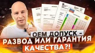 Мифы про допуски автопроизводителей. Как гарантия качества - ничего не гарантирует. Эксклюзив.