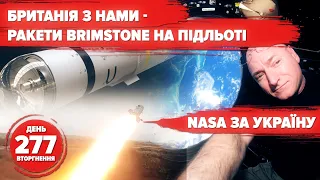 🚀NASA з Україною. Brimstone допоможуть ЗСУ. 🍫День народження в окопі і з шоколадкою / 277 день