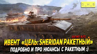 Ивент Цель: Sheridan Ракетный - подробно и про нюансы в Wot Blitz | D_W_S