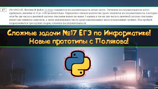 Как Решить Новые Задания 17 На Сайте Полякова? - Подготовка к ЕГЭ по Информатике 2022