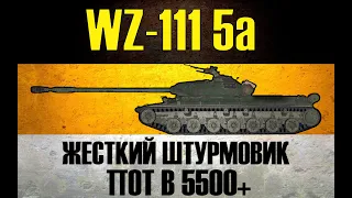 WZ 111 5a ● БУДУ БИТЬ АККУРАТНО, НО СИЛЬНО! ● ОБОЖАЮ ЭТОТ ТАНК