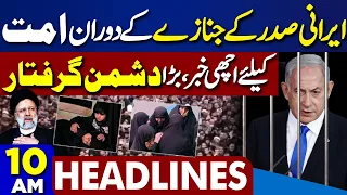 Dunya News Headlines 10 AM | Iranian President Ebrahim Raisi Funeral Prayers | helicopter crashed