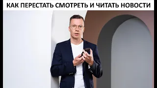 Как перестать смотреть и читать новости