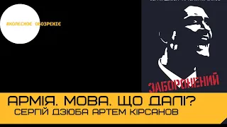 МОВА В АРМІЇ. ХУ ІЗ ПУШКіН? ЗАБОРОНЕНИЙ УКРАЇНЕЦЬ. РУСІФІКАЦІЯ ПРОДОВЖУЄТЬСЯ. #КОЛЄСНОЄ_ОБОЗРЄНІЄ