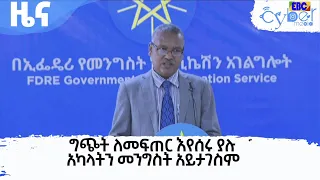 ግጭት ለመፍጠር እየሰሩ ያሉ አካላትን መንግስት አይታገስም Etv | Ethiopia | News