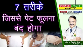 7 तरीके जिससे पेट फूलना बंद होगा ? || 7 PROVEN WAYS TO REDUCE BLOATING