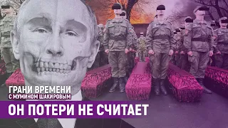 Как Путин уничтожает будущее ради прошлого | Грани времени с Мумином Шакировым