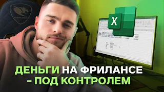 Забудь про нестабильный доход на фрилансе [+ шаблон таблицы]