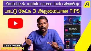 Youtube-ல் mobile screen lock பண்ணிட்டு பாட்டு கேட்க 3  அருமையான TIPS