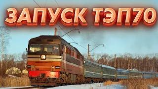 Запуск ТЭП 70