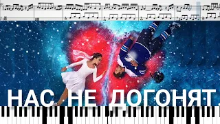 Нас не догонят (OST «ЛЁД 2») Тату (на пианино + ноты)