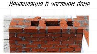 Вентиляция в частном доме