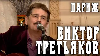 Виктор Третьяков - Париж | Запись выступления