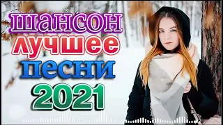 Сборник Великие Шансона года 💖 Нереально красивый Шансон 2022 💖 Я в Шоке от Этой Песни