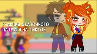 Реакция Сказочного патруля на ТикТок (На мальчиков). Часть 1🔥