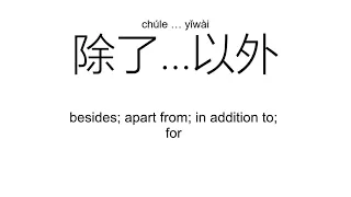 ‘外’wài（Definition）;【外语、外国、外边、外交、除了…以外、另外、】