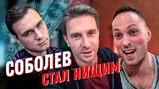 СОБОЛЕВ СТАЛ НИЩИМ / МЕССИ ИГРАЕТ В ФУТБОЛ / ТОЛСТЯК ЧУТЬ НЕ УМЕР