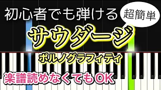 【簡単ピアノ】サウダージ / ポルノグラフィティ