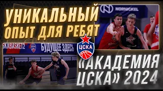 #CSKAFamily: "Академия ЦСКА" 2024