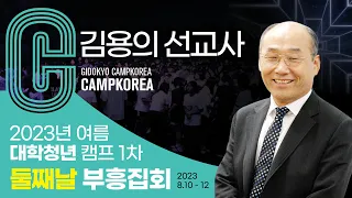 2023년 여름 대학청년캠프 1차 둘째날 부흥집회 (김용의선교사)