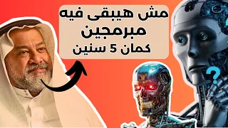 هل الذكاء الاصطناعي هيستبدل المبرمجين كمان 5 سنين..!! 😰😱