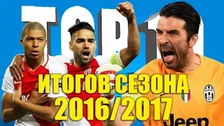 ТОП-10 итогов сезона 2016-2017