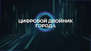 Платформа Цифровой двойник города