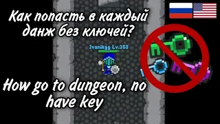 Как попасть в каждый данж без ключа. How go to dungeon, no have key | Rucoy online RUS ENG