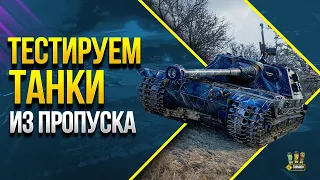 К-91-ПТ и Kunze Panzer — Новые танки за прохождение Боевого пропуска