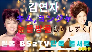 김연자 눈물방울  일본BS2TV 단독 콘서트 일본인들의 가슴속에 각인되게끔 열창의 무대 입니다.