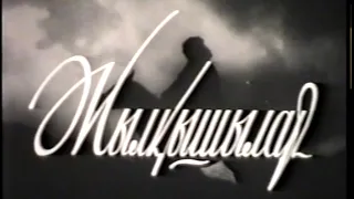 Документальный фильм "Жалқышылар" 1952 г.