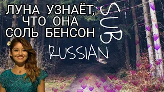 ЛУНА УЗНАЁТ, ЧТО ОНА СОЛЬ БЕНСОН | Я ЛУНА | РУС. СУБ.