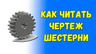 Как читать чертежи шестерен и зубчатых колес