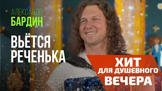 Хит для душевного вечера. Александр Бардин - Вьётся реченька