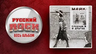 ЗООПАРК — Сладкая N и другие / Слушаем Весь Альбом - 2001 год /